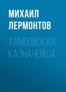 Тамбовская казначейша, Михаил Лермонтов