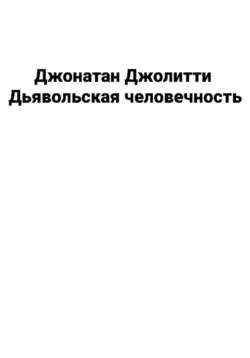 Дьявольская человечность, Джонатан Джолитти