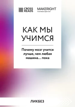 Саммари книги «Как мы учимся. Почему мозг учится лучше, чем любая машина… пока», Коллектив авторов