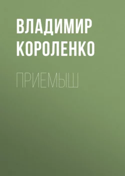 Приемыш, Владимир Короленко