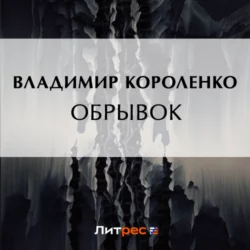 Обрывок, Владимир Короленко