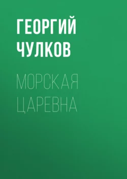 Морская царевна, Георгий Чулков