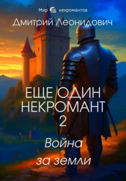 Еще один некромант 2. Война за земли, Дмитрий Леонидович