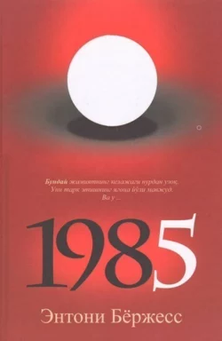 1985, Энтони Бёрджесс