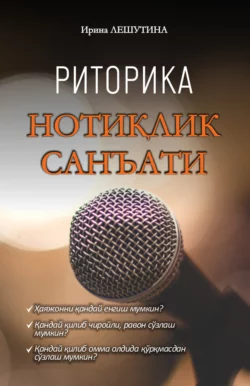 Нотиқлик санъати, Ирина Лешутина