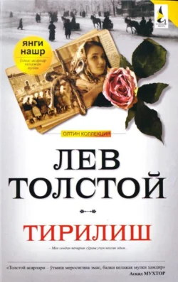 Тирилиш, Лев Толстой