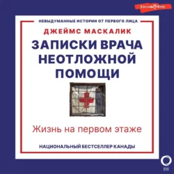 Записки врача неотложной помощи. Жизнь на первом этаже, Джеймс Маскалик