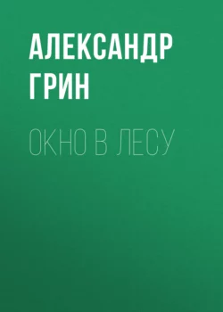 Окно в лесу, Александр Грин