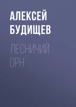 Лесничий Орн, Алексей Будищев