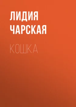 Кошка, Лидия Чарская