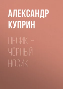 Песик – Чёрный Носик, Александр Куприн