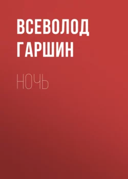 Ночь, Всеволод Гаршин