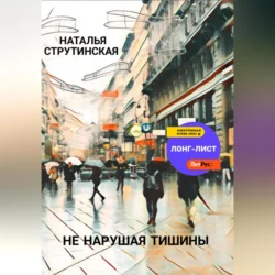 Не нарушая тишины, Наталья Струтинская