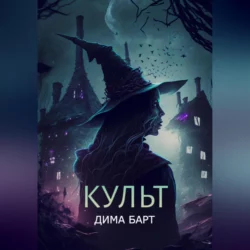 Культ, Дима Барт