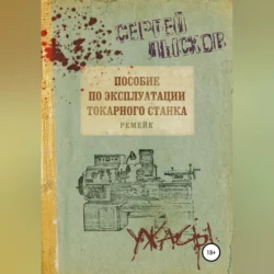 Пособие по эксплуатации токарного станка. Ремейк, Сергей Лысков