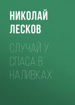 Случай у Спаса в Наливках, Николай Лесков