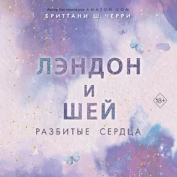 Лэндон и Шей. Разбитые сердца, Бриттани Ш. Черри