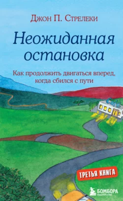 Неожиданная остановка. Как продолжить двигаться вперед  когда сбился с пути Джон П. Стрелеки