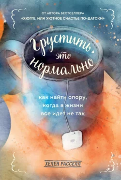 Грустить – это нормально. Как найти опору, когда в жизни все идет не так, Хелен Расселл