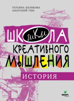 Открытые задачи. История. Сильное мышление через открытые задачи, Анатолий Гин