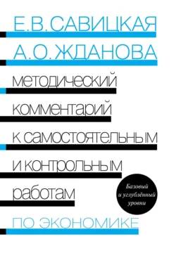 Методический комментарий к самостоятельным и контрольным работам по экономике. Базовый и углублённый уровни, Ольга Жданова