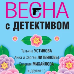 Весна с детективом, Татьяна Устинова