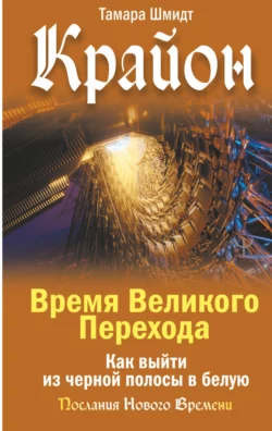 Крайон. Время Великого Перехода. Как выйти из черной полосы в белую, Тамара Шмидт