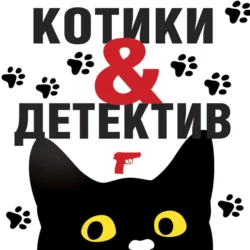 Котики & Детектив, Татьяна Устинова