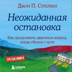 Неожиданная остановка. Как продолжить двигаться вперед  когда сбился с пути Джон П. Стрелеки