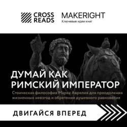 Саммари книги «Думай как римский император. Стоическая философия Марка Аврелия для преодоления жизненных невзгод и обретения душевного равновесия», Коллектив авторов