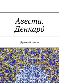 Авеста. Денкард. Древний канон, А. Виноградов