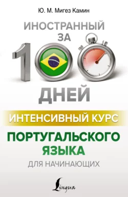 Интенсивный курс португальского языка для начинающих, Юлия Мигез Камин