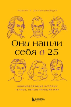 Они нашли себя в 25. Вдохновляющие истории гениев, перевернувших мир, Роберт Диленшнайдер