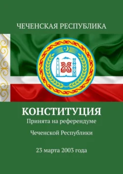 Конституция. Принята на референдуме Чеченской Республики 23 марта 2003 года, Тимур Воронков