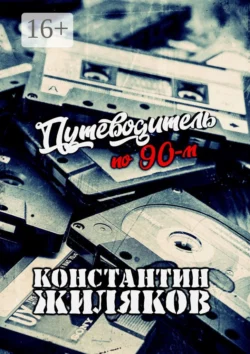 Путеводитель по 90-м. Видео, шансон и рок, Константин Жиляков