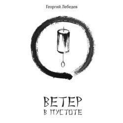 Ветер в пустоте, Георгий Лебедев