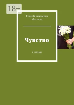 Я тот маленький человек… Стихи, Юлия Миклина