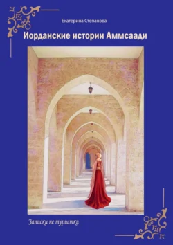 Иорданские истории Аммсаади. Записки не туристки, Екатерина Степанова