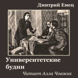 Университетские будни, Дмитрий Емец