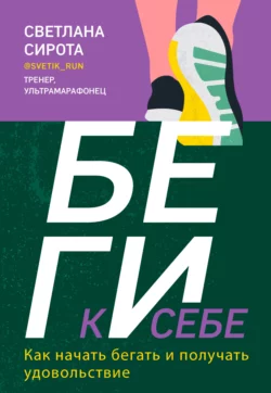 БЕГИ к себе. Как начать бегать и получать удовольствие, Светлана Сирота