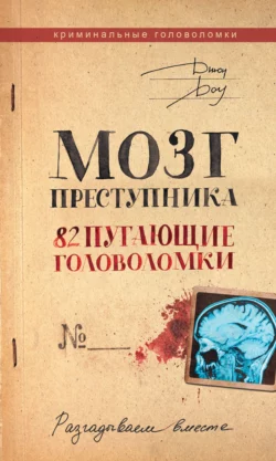 Мозг преступника. 82 пугающие головоломки Джон Доу