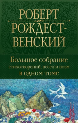 Большое собрание стихотворений, песен и поэм в одном томе, Роберт Рождественский