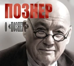 Познер о «Познере», Владимир Познер