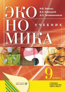 Экономика: основы экономической политики. Учебник для 9 классов общеобразовательных организаций, Игорь Липсиц