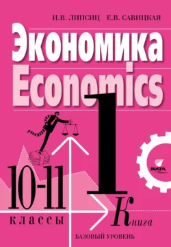 Экономика. Учебник для 10-11 классов общеобразовательных организаций (базовый уровень). Книга 1, Игорь Липсиц