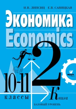 Экономика. Учебник для 10-11 классов общеобразовательных организаций (базовый уровень). Книга 2, Игорь Липсиц