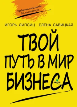 Твой путь в мир бизнеса. Пособие для учащихся 10–11 классов, Игорь Липсиц