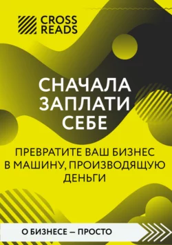 Саммари книги «Сначала заплати себе. Превратите ваш бизнес в машину, производящую деньги», Коллектив авторов