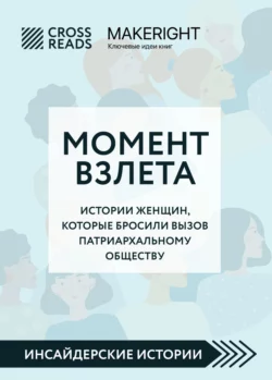 Саммари книги «Момент взлета. Истории женщин, которые бросили вызов патриархальному обществу», Коллектив авторов