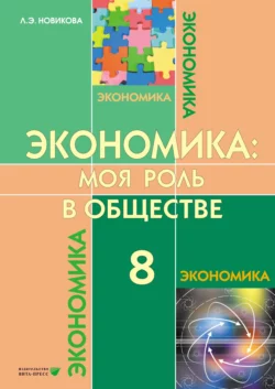 Экономика. Моя роль в обществе. Учебное пособие для 8 класса общеобразовательных организаций, Любовь Новикова